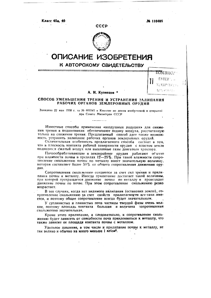 Способ уменьшения трения и устранения залипания рабочих органов землеройных орудий (патент 116485)