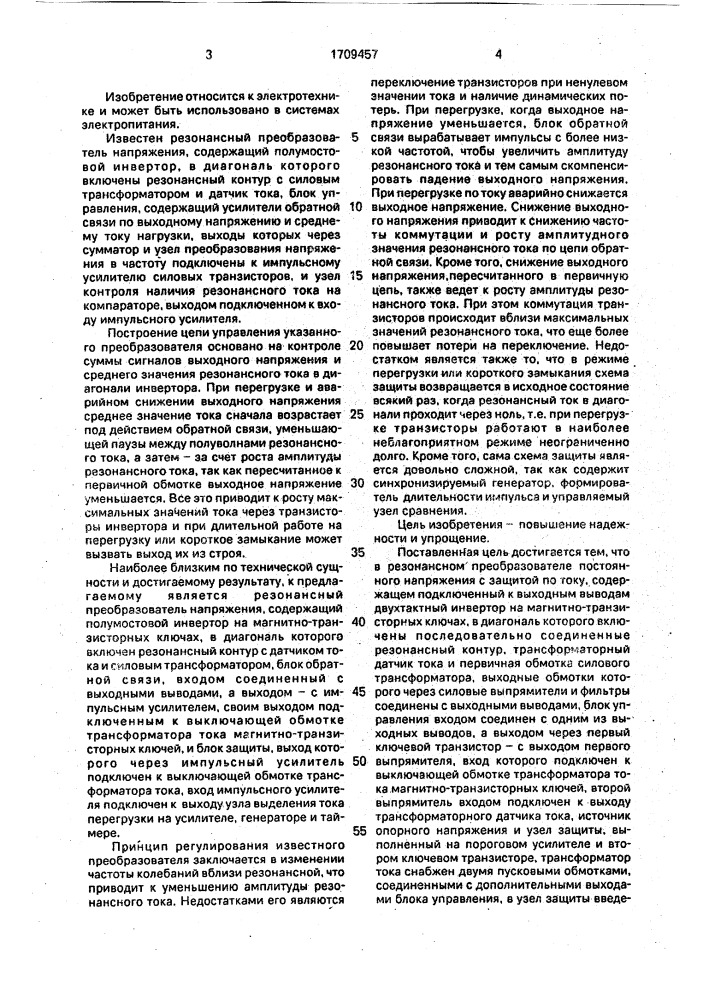 Резонансный преобразователь постоянного напряжения с защитой по току (патент 1709457)