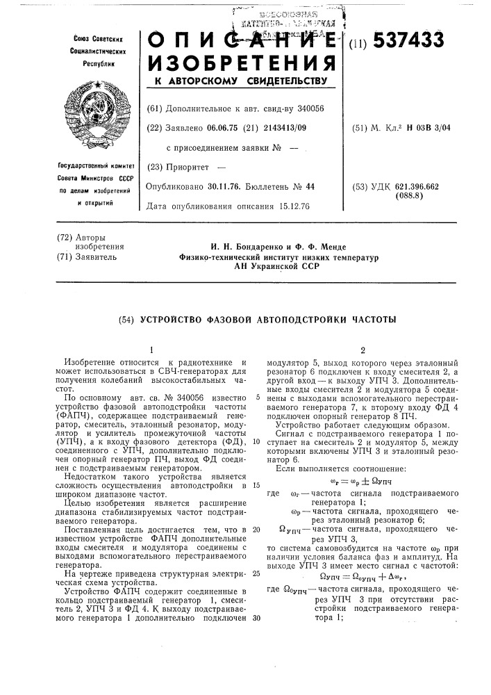 Устройство фазовой автоподстройки частоты (патент 537433)