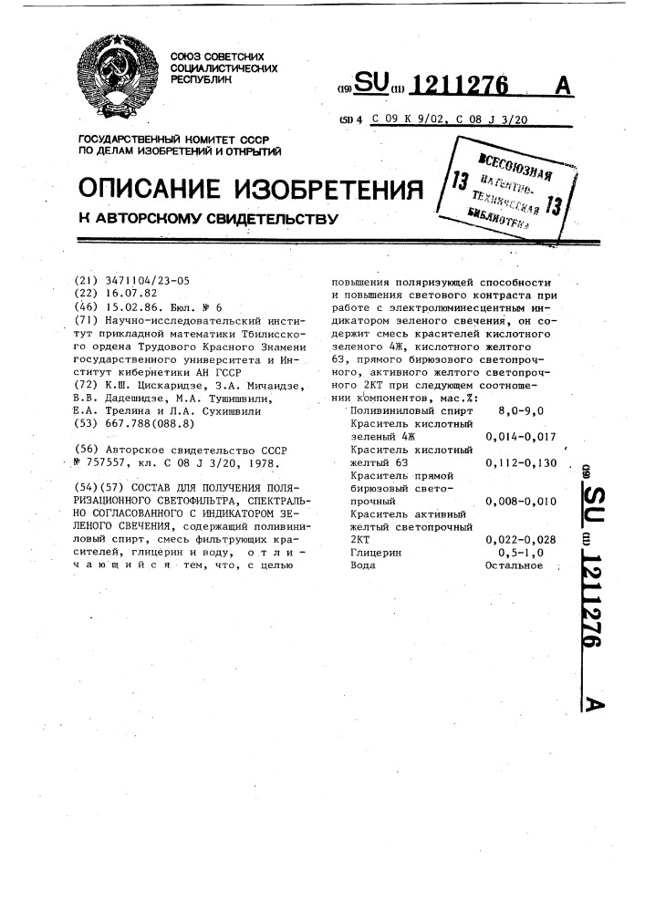 Состав для получения поляризационного светофильтра, спектрально согласованного с индикатором зеленого свечения (патент 1211276)