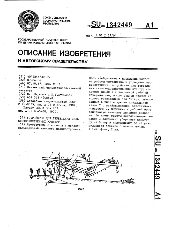 Устройство для теребления сельскохозяйственных культур (патент 1342449)