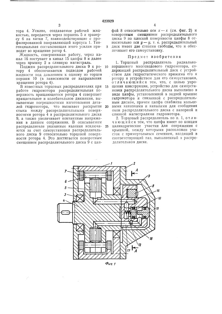 Торцовый распределитель радиально- поршневого многоходового гидромотора (патент 423929)