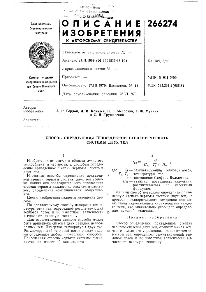 Способ определения приведенной степени черноты (патент 266274)