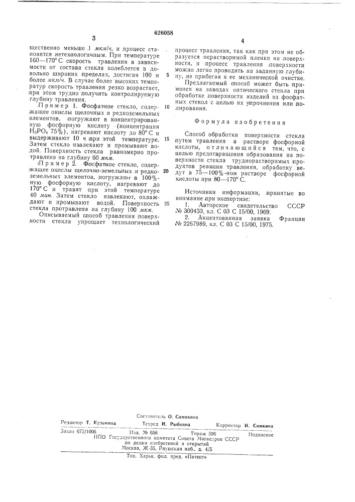 Способ обработки поверхности стекла (патент 626058)