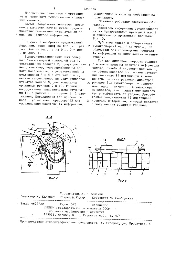 Бумагопроводящий механизм для пишущих машин (патент 1253824)