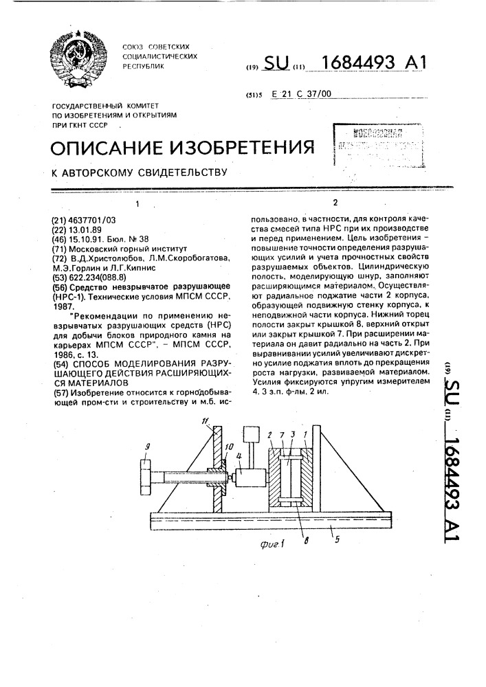 Способ моделирования разрушающего действия расширяющихся материалов (патент 1684493)