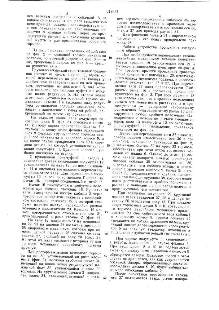 Грузопассажирский строительный подъемник (патент 618337)