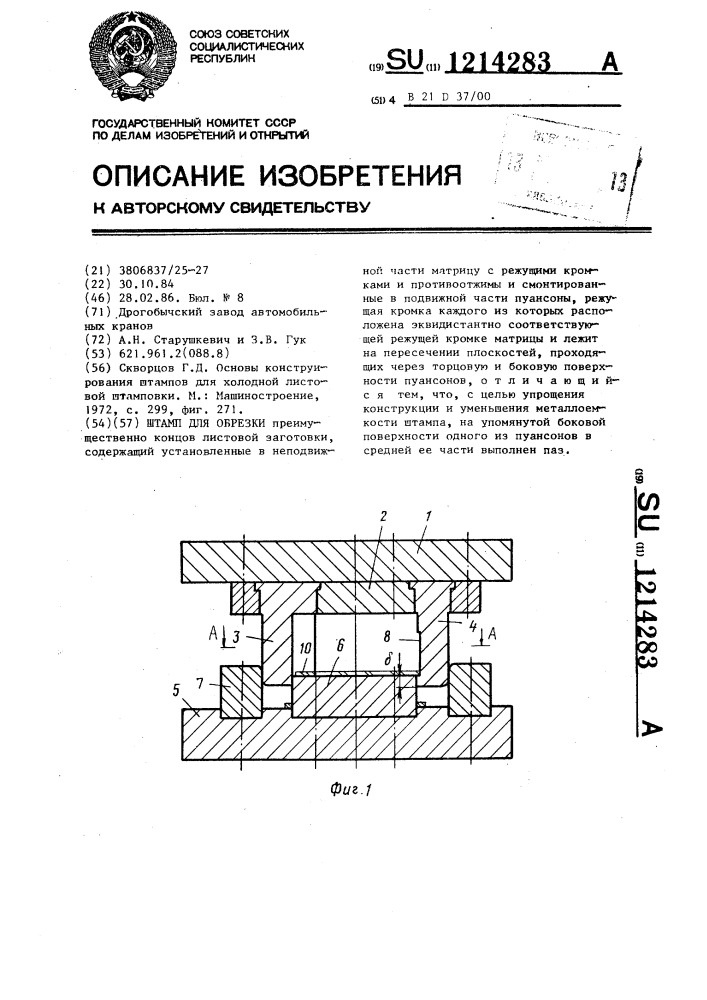 Штамп для обрезки (патент 1214283)