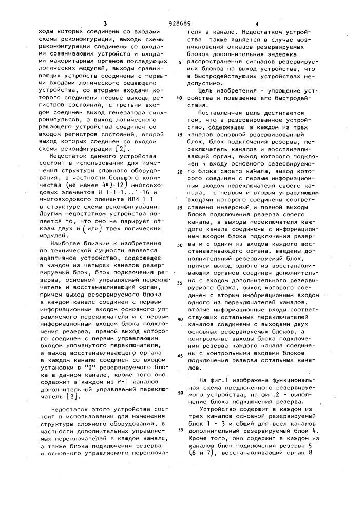 Резервированное устройство (патент 928685)