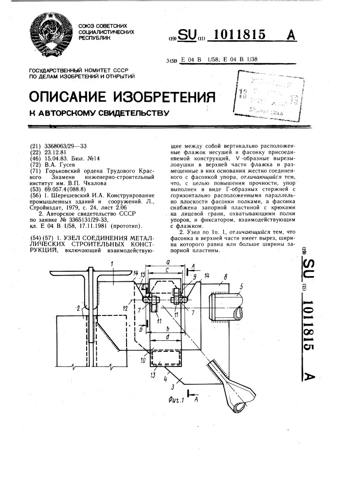 Узел соединения металлических строительных конструкций (патент 1011815)