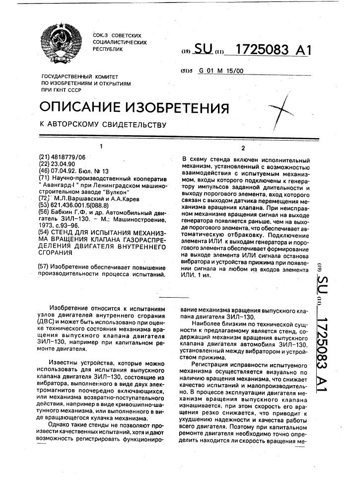 Стенд для испытания механизма вращения клапана газораспределения двигателя внутреннего сгорания (патент 1725083)