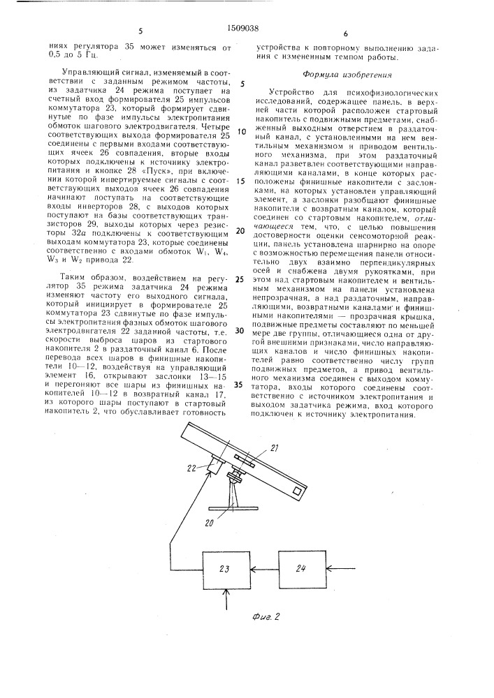 Устройство для психофизиологических исследований (патент 1509038)