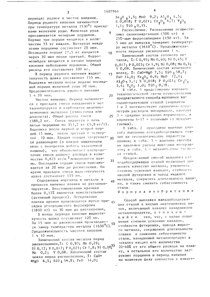 Способ выплавки ванадийсодержащих сталей в кислых мартеновских печах (патент 1407961)