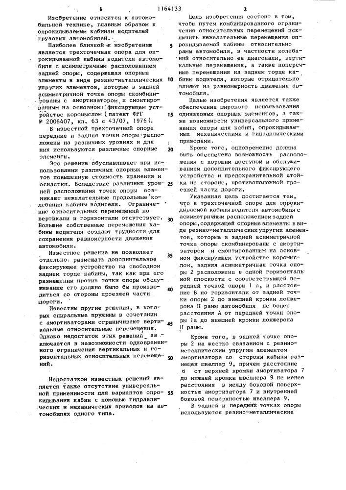 Трехточечная опора для опрокидываемой кабины водителя автомобиля с асимметричным расположением задней точки опоры (патент 1164133)