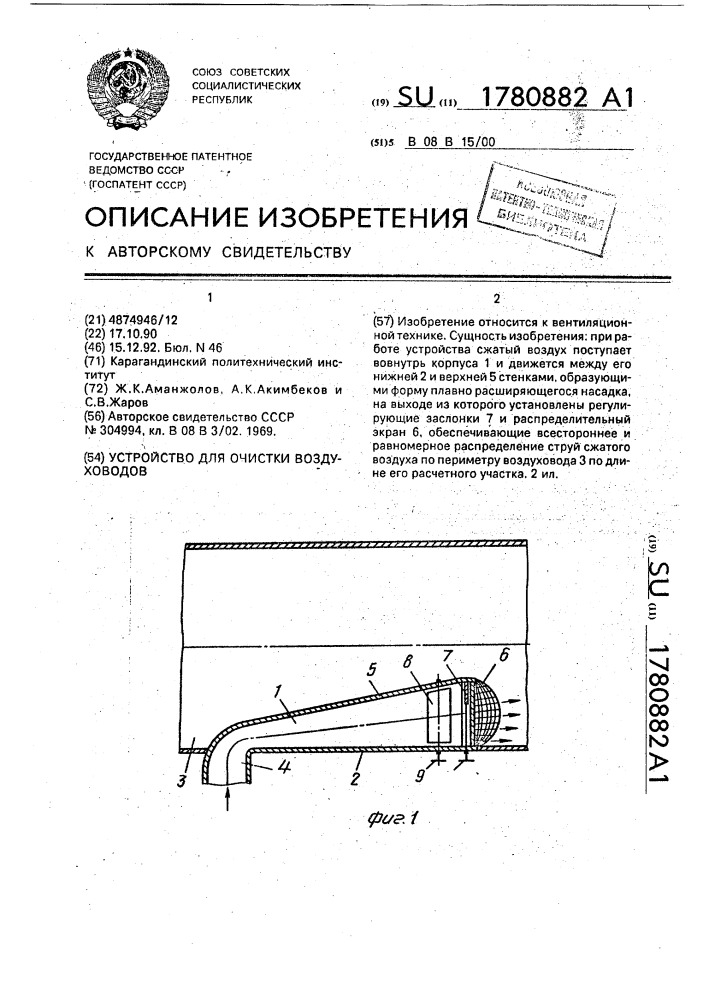 Устройство для очистки воздуховодов (патент 1780882)