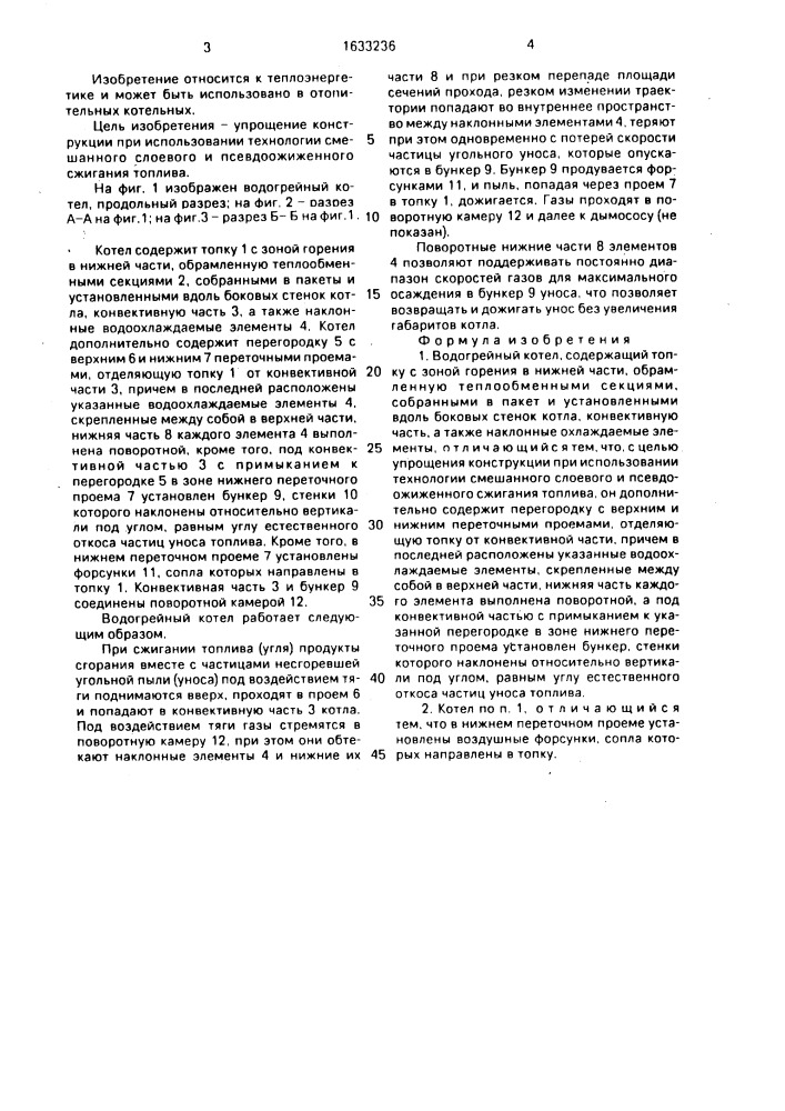 Водогрейный котел (патент 1633236)