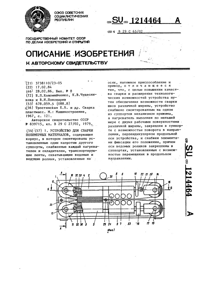 Устройство для сварки полимерных материалов (патент 1214464)