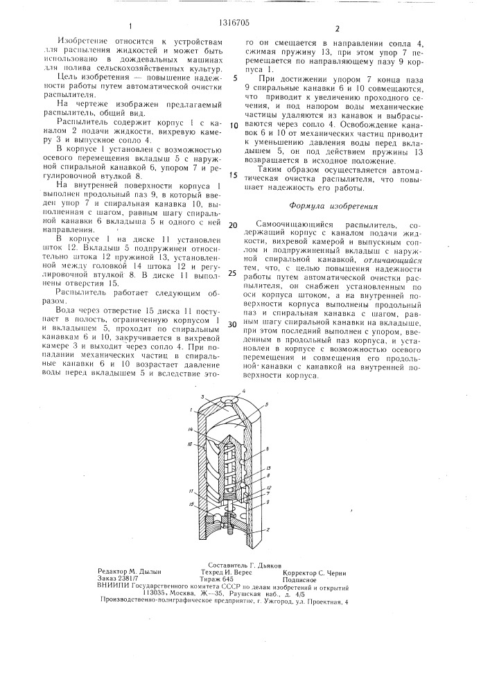 Самоочищающийся распылитель (патент 1316705)