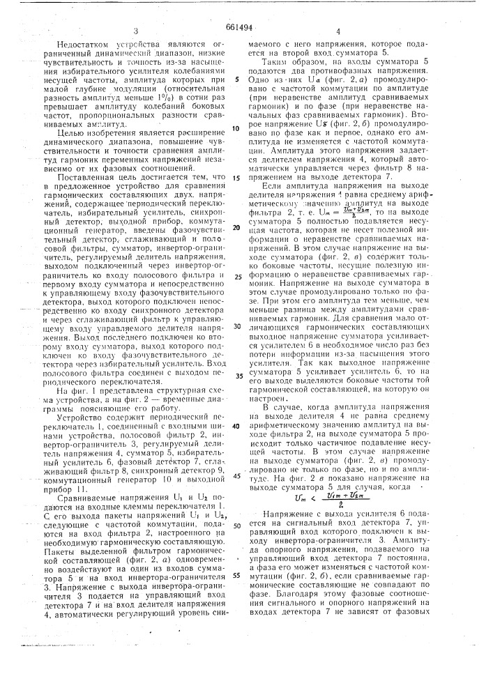 Одноканальное устройство сравнения гармонических составляющих двух напряжений (патент 661494)