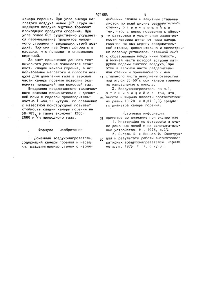 Доменный воздухонагреватель (патент 971886)