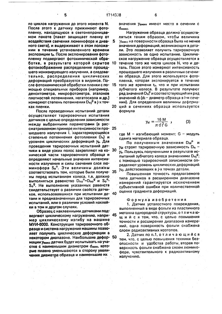 Датчик усталостного повреждения (патент 1714338)