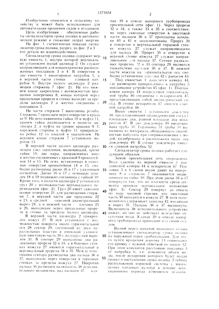 Сигнализатор срока полива (патент 1371634)