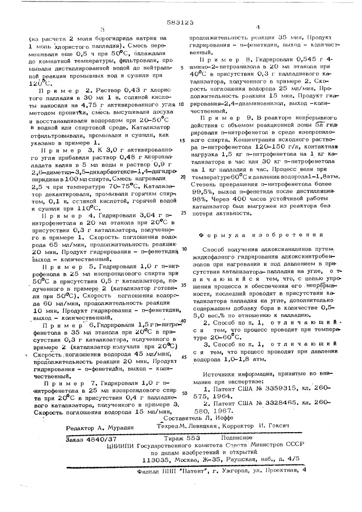 Способ получения алкоксианилинов (патент 583123)