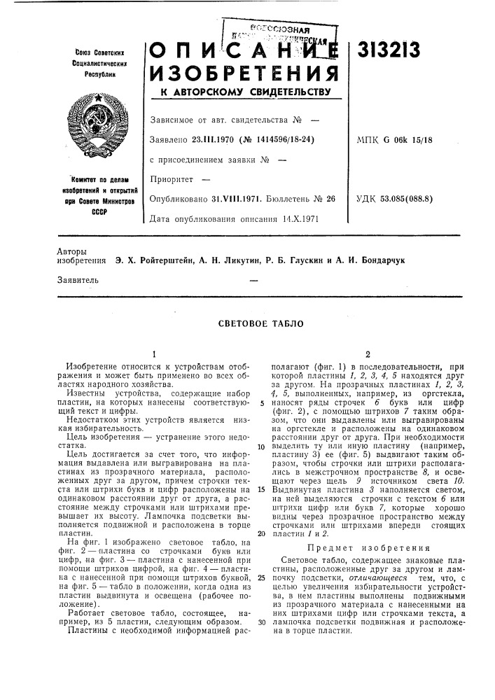 Световое табло (патент 313213)