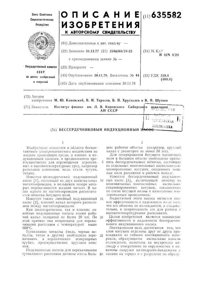 Бессердечниковый индукционный насос (патент 635582)