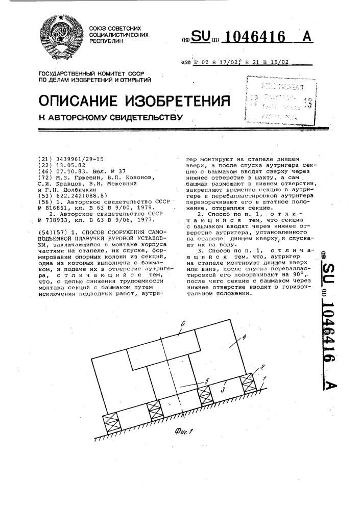 Способ сооружения самоподъемной плавучей буровой установки (патент 1046416)