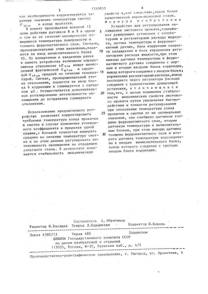 Устройство для регулирования охлаждения листового проката (патент 1340853)