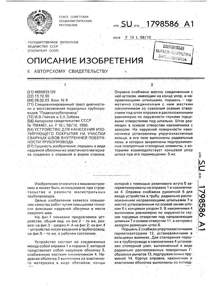 Устройство для нанесения изолирующего покрытия на участки сварных швов внутренней поверхности трубопровода (патент 1798586)