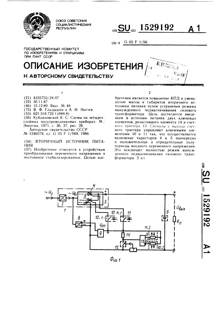 Вторичный источник питания (патент 1529192)