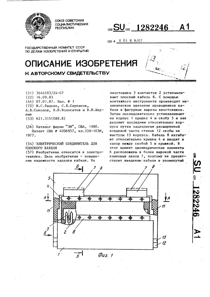 Электрический соединитель для плоского кабеля (патент 1282246)