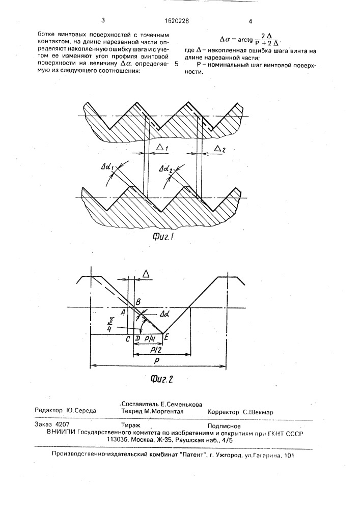 Способ обработки винтовых поверхностей (патент 1620228)