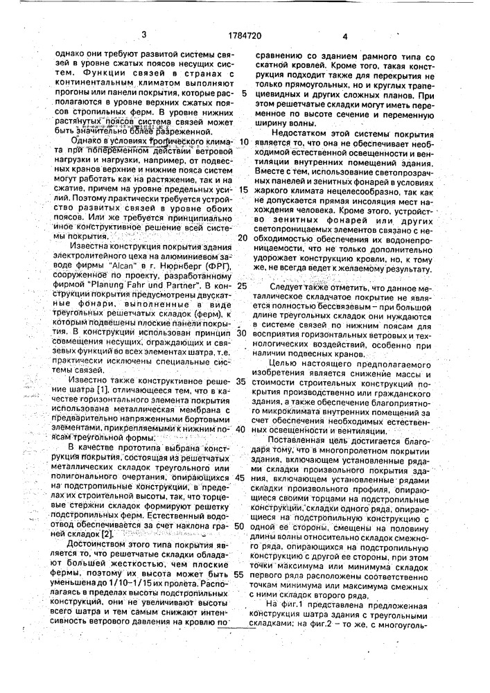 Многопролетное покрытие здания (патент 1784720)