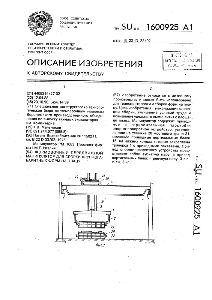 Формовочный передвижной манипулятор для сборки крупногабаритных форм на плацу (патент 1600925)