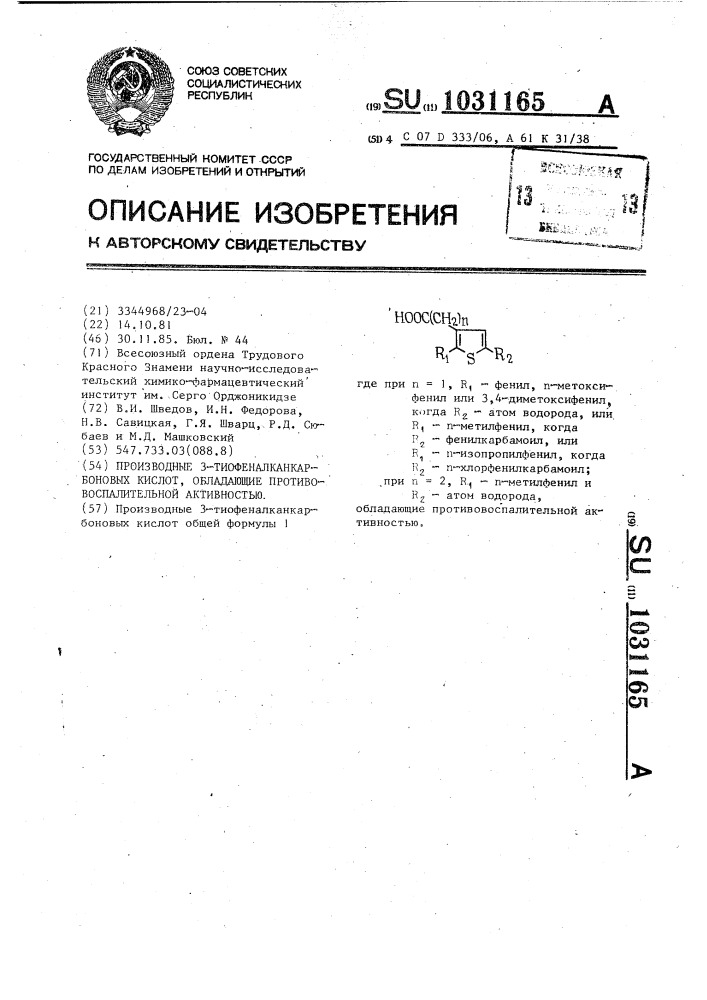 Производные 3-тиофеналканкарбоновых кислот,обладающие противовоспалительной активностью (патент 1031165)