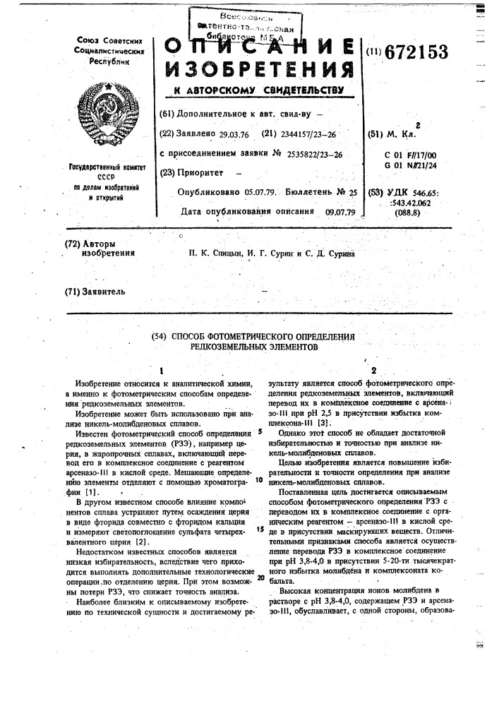 Способ фотометрического определения редкоземельных элементов (патент 672153)
