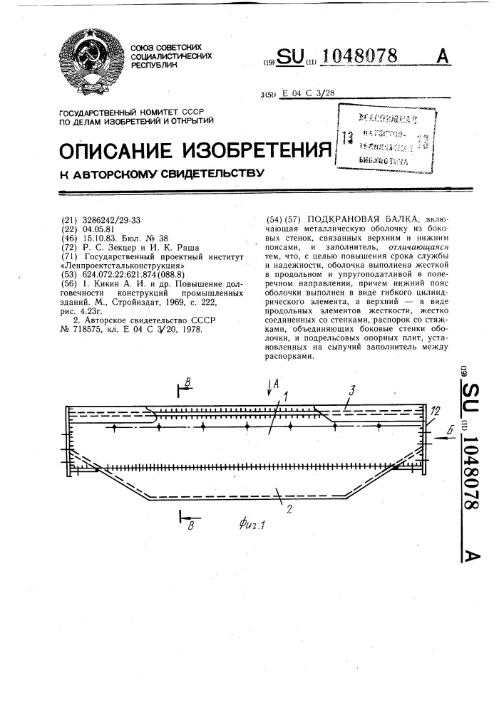 Подкрановая балка (патент 1048078)