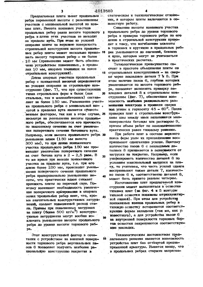 Железобетонная ребристая плита покрытия (патент 1013589)
