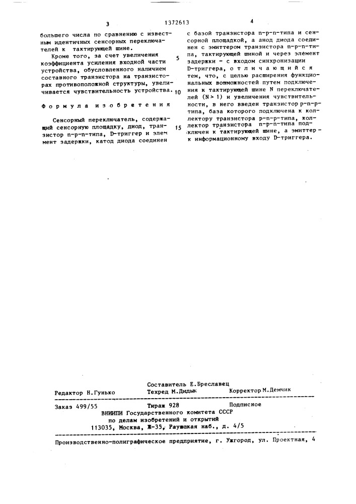 Сенсорный переключатель (патент 1372613)