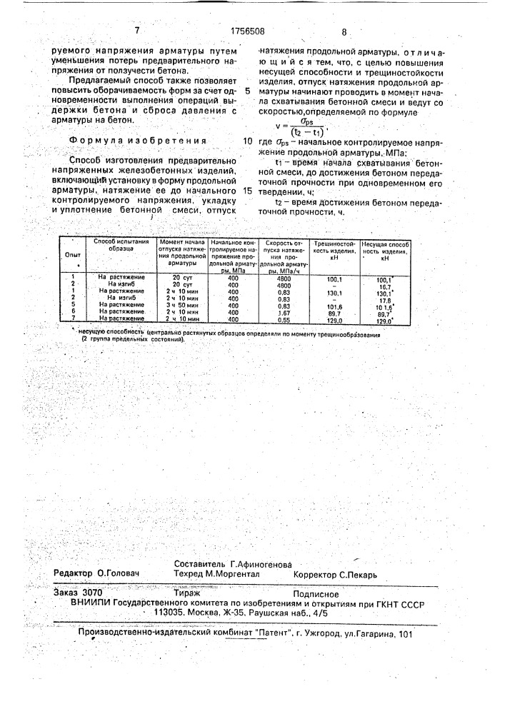 Способ изготовления предварительно напряженных железобетонных изделий (патент 1756508)