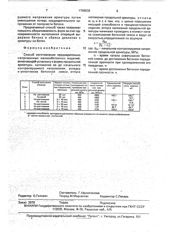 Способ изготовления предварительно напряженных железобетонных изделий (патент 1756508)