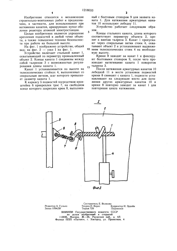 Устройство для крепления передвижных подмостей к промышленному объекту (патент 1218033)