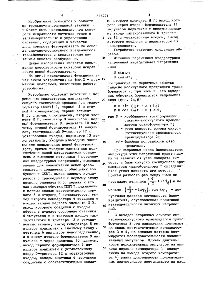 Устройство для контроля исправности цепей фазовращателя (патент 1213441)