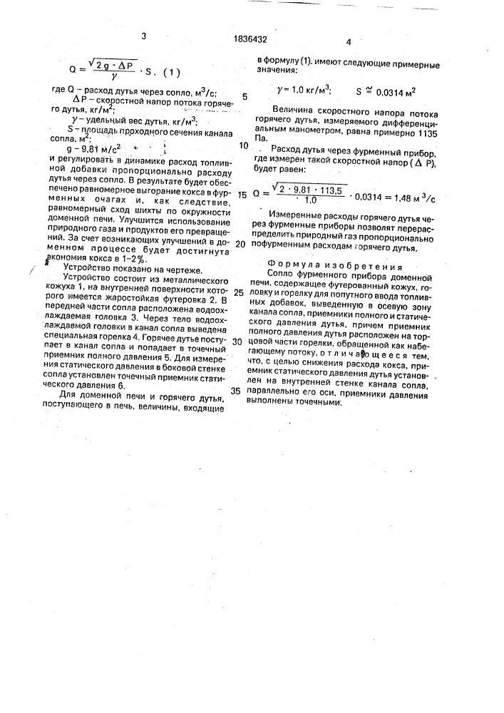 Сопло фурменного прибора доменной печи (патент 1836432)