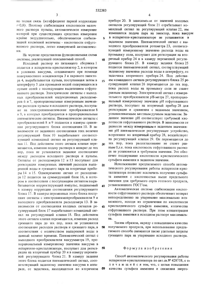 Способ автоматического регулирования работы испарителя- кристаллизатора (патент 532383)