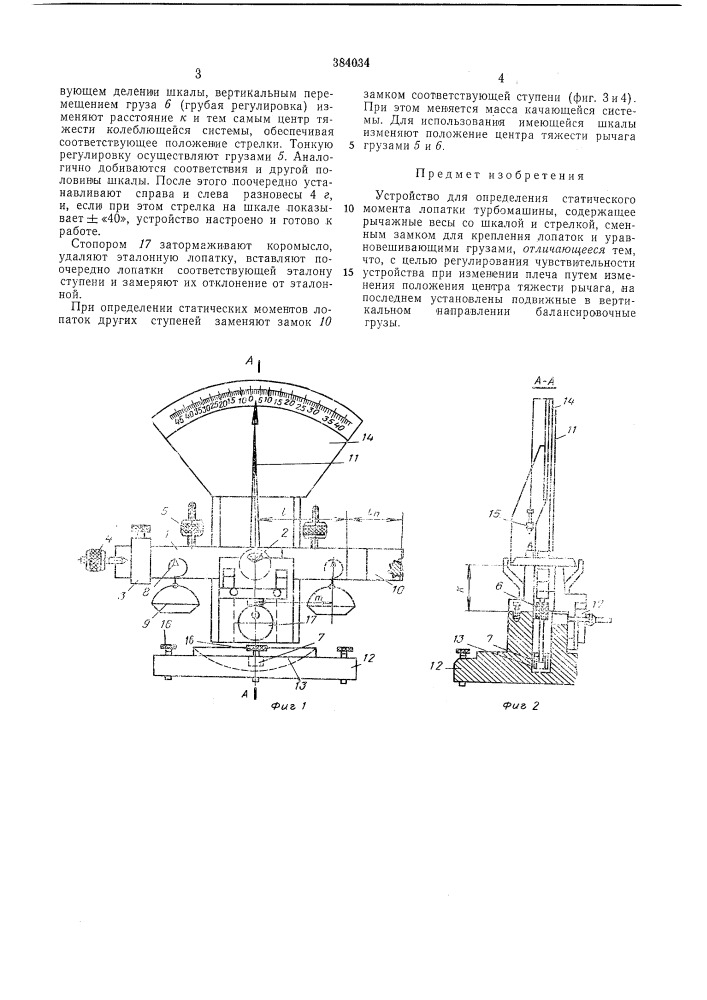 Устройство для определения статического момента лопатки турбомашины (патент 384034)