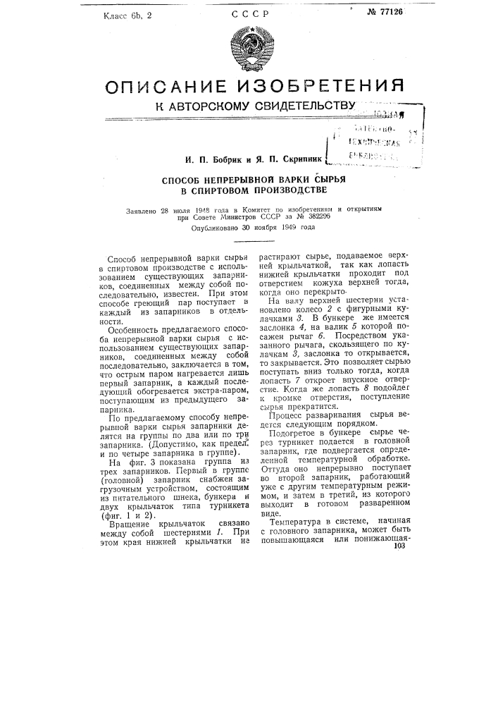 Способ непрерывной варки сырья в спиртовом производстве (патент 77126)